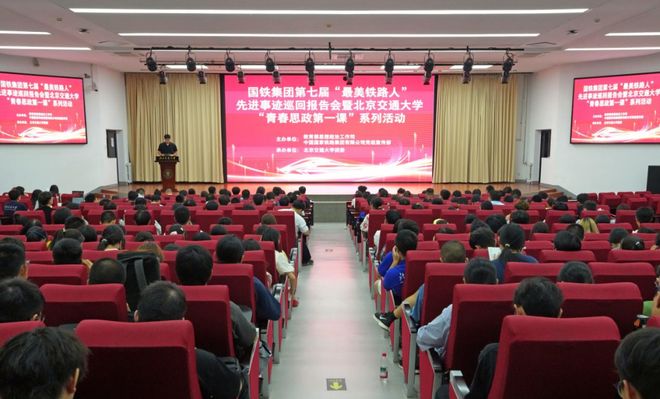 北京交通大学“青春思政第一课”系列活动暨国铁集团第七届“最美